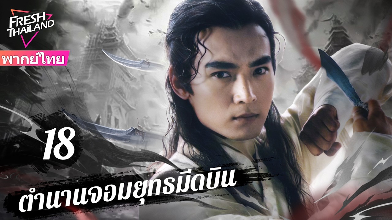 【พากย์ไทย】ตำนานจอมยุทธมีดบิน EP18 | หนุ่มพรสวรรค์ลับ ลงเขาแค่ขว้างมีดก็ไร้เทียมทาน!
