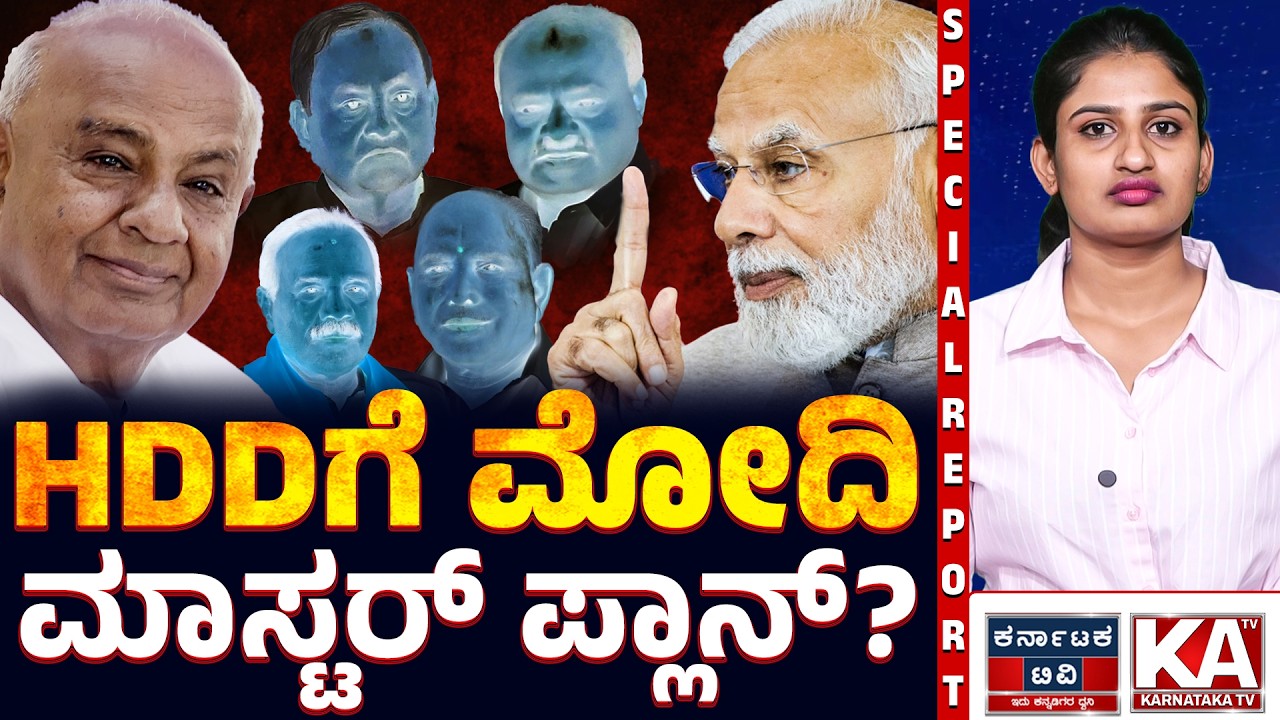 ದೇವೇಗೌಡರಿಗೆ ಮೋದಿ ಮಾಸ್ಟರ್ ಪ್ಲಾನ್? | ರಾಜ್ಯಸಭೆ ಟಿಕೆಟ್ ಹಿಂದೆ ದೊಡ್ಡ ರಾಜಕೀಯ ಲೆಕ್ಕ! | Karnataka Politics |