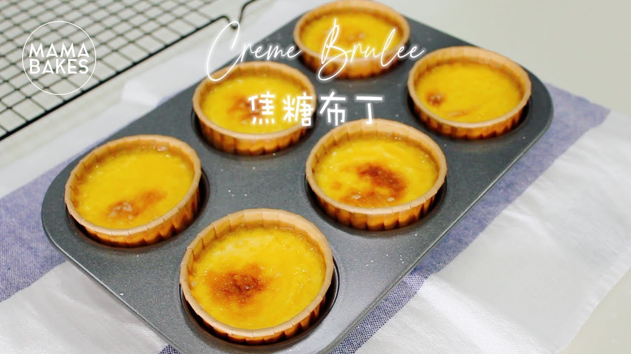Cr&egrave;me Br&ucirc;l&eacute;e 焦糖布丁「クレームブリュレ」크렘 브륄레｜MAMA BAKES