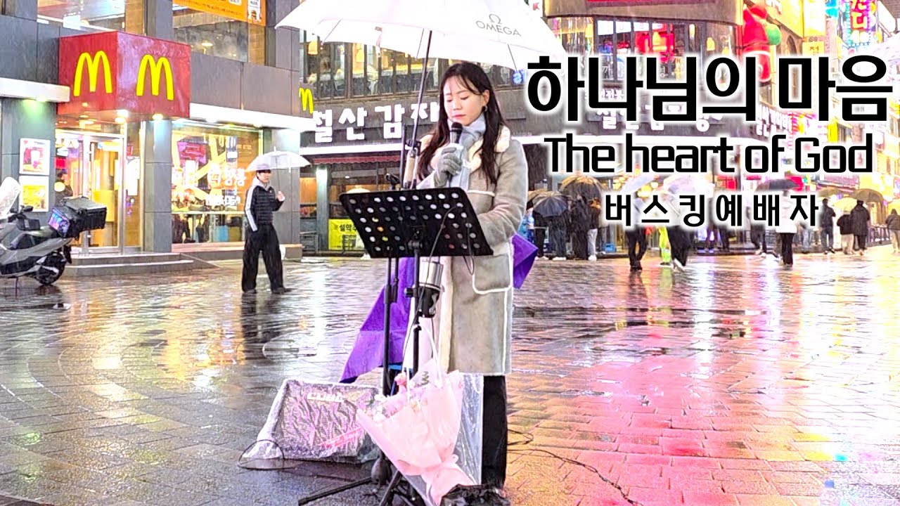 25. 12. 13. 버스킹예배 Busking Worship (하나님의 마음/그가 오신 이유/십자가를 질 수 있나/일어나 그 빛 비추라)
