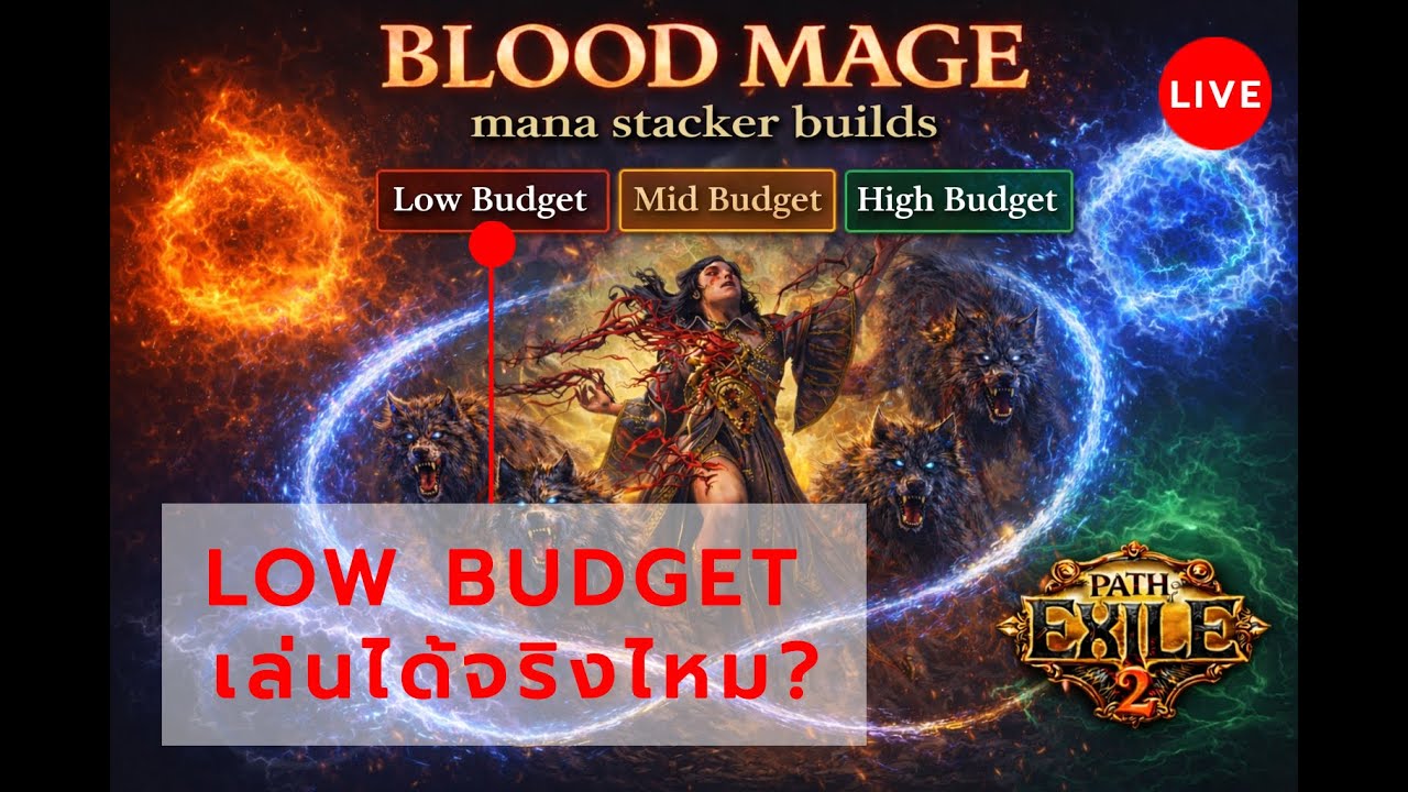 [🔴LIVE][POE2] - BM coc+coa mana stacker / LOW BUDGET เล่นได้จริงไหม... ทดสอบพร้อมแก้ปัญหา