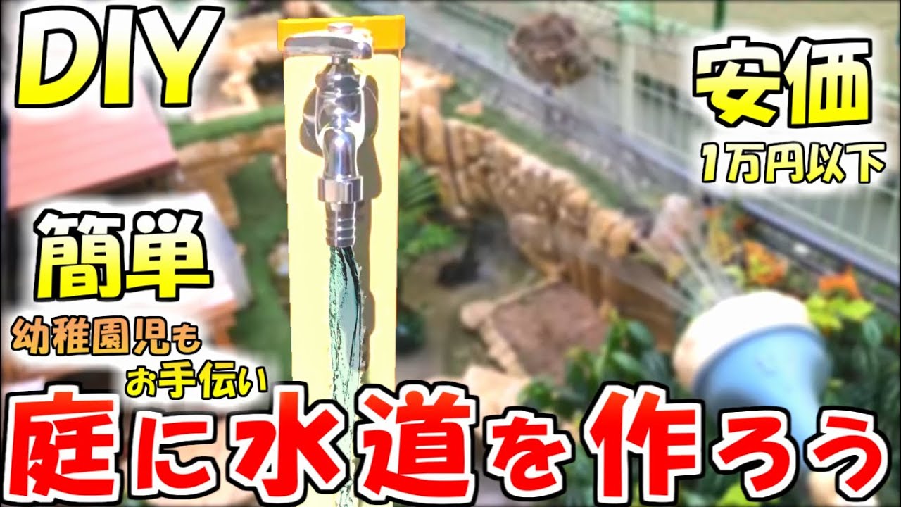 【ＤＩＹ】１万円以下で庭に水道を作ろう！【水栓柱】屋外水道増設