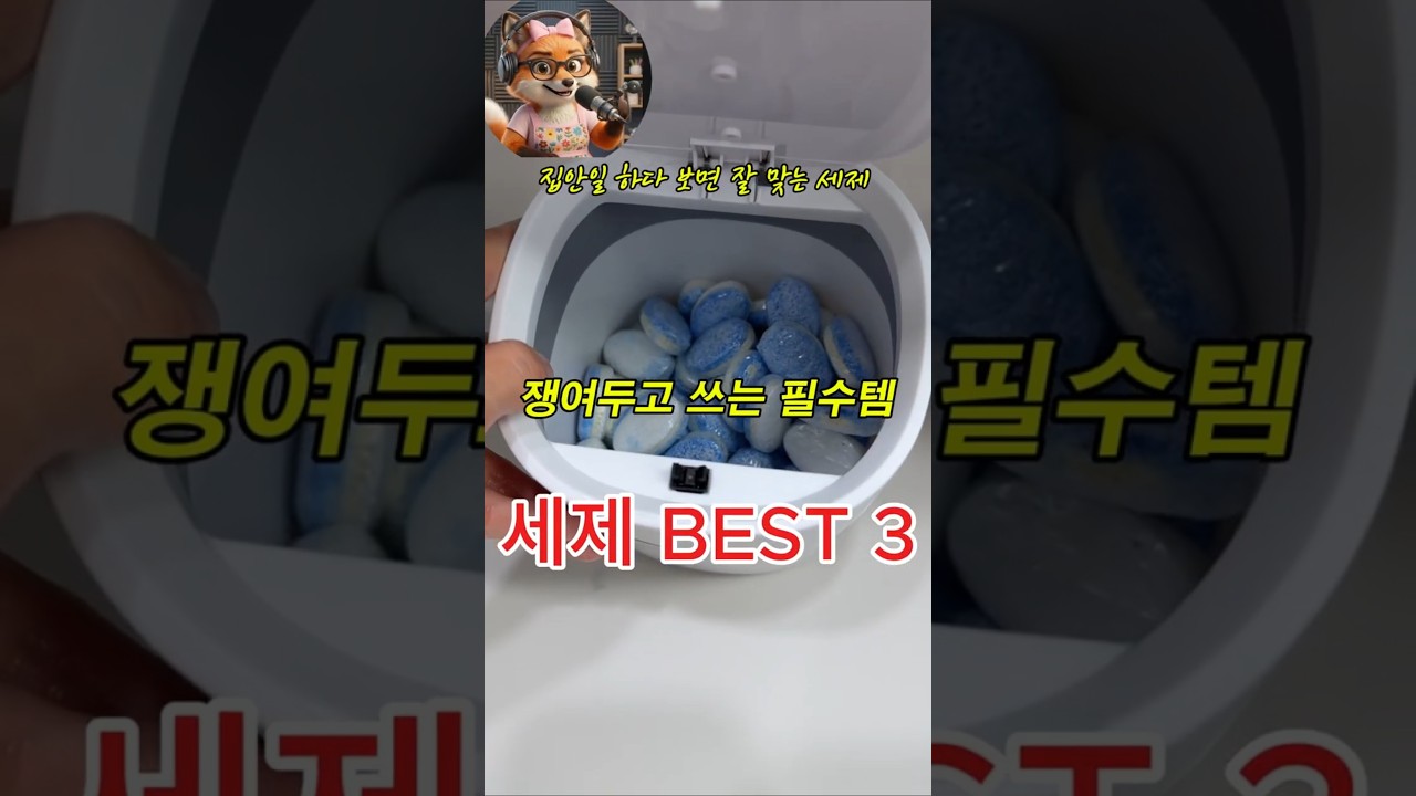 세제 종류 줄이고 싶은 집들이 선택한 베스트 3
