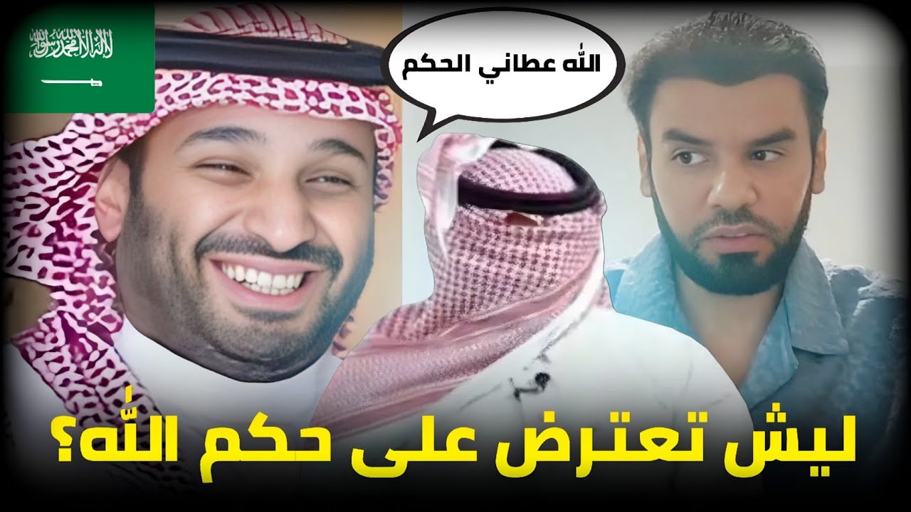 وطنجي سعودي🇸🇦 _ محمد بن سلمان الله عطاه الحكم ليش تعارض ⁉️ || العقيد رابح العنزي