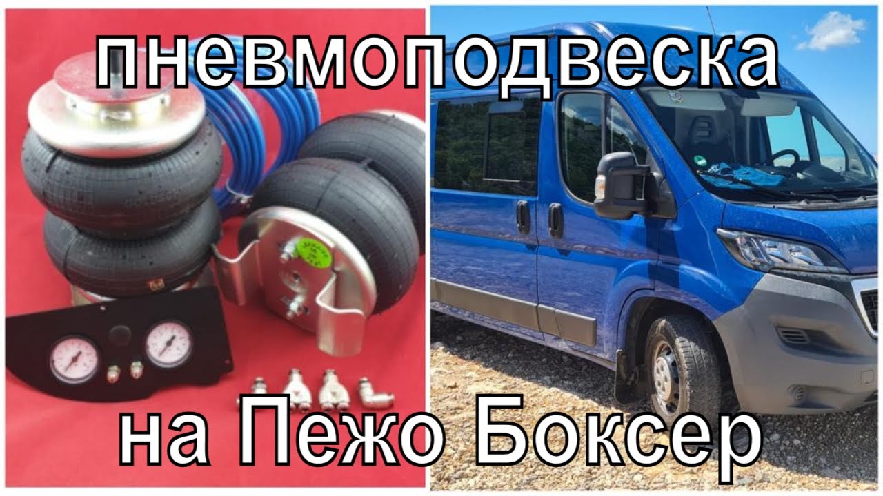 Установка пневмоподвески на Peugeot Boxer