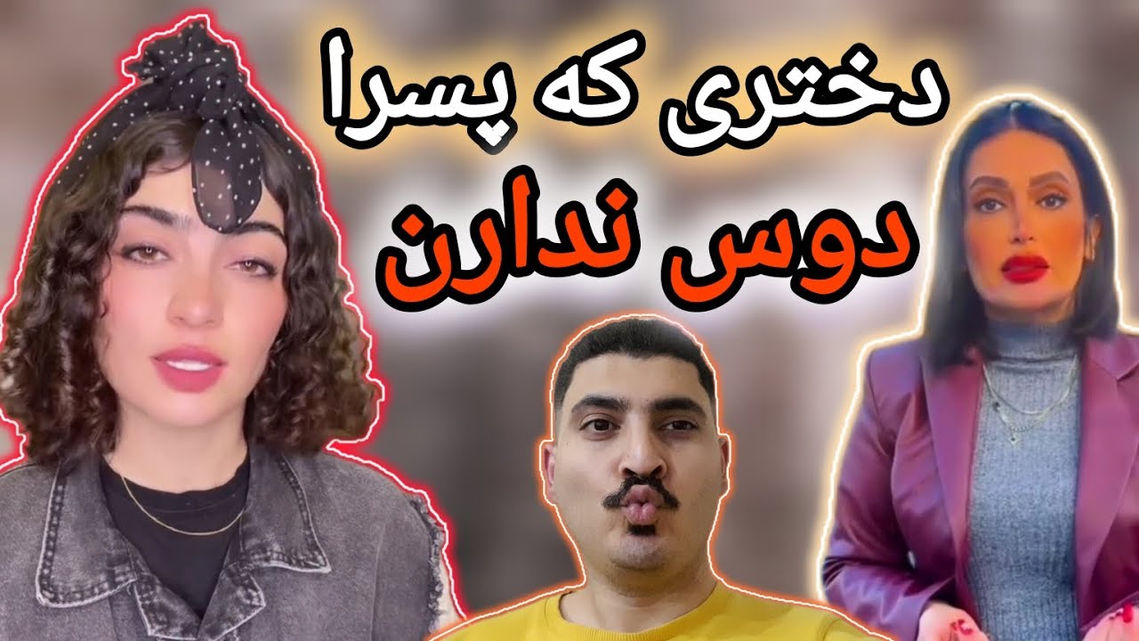 پسرا جذب چه دخترایی نمیشن / همه چی برعکسه / کرم از خود درخته