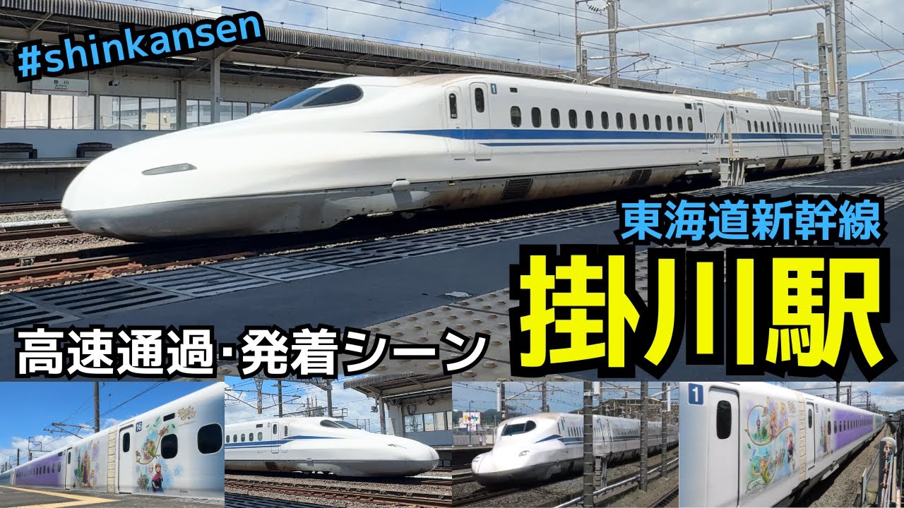 【285km/h高速通過】掛川駅で東海道新幹線の高速通過・発着シーンを満喫！！（一部速度付き）  #shinkansen
