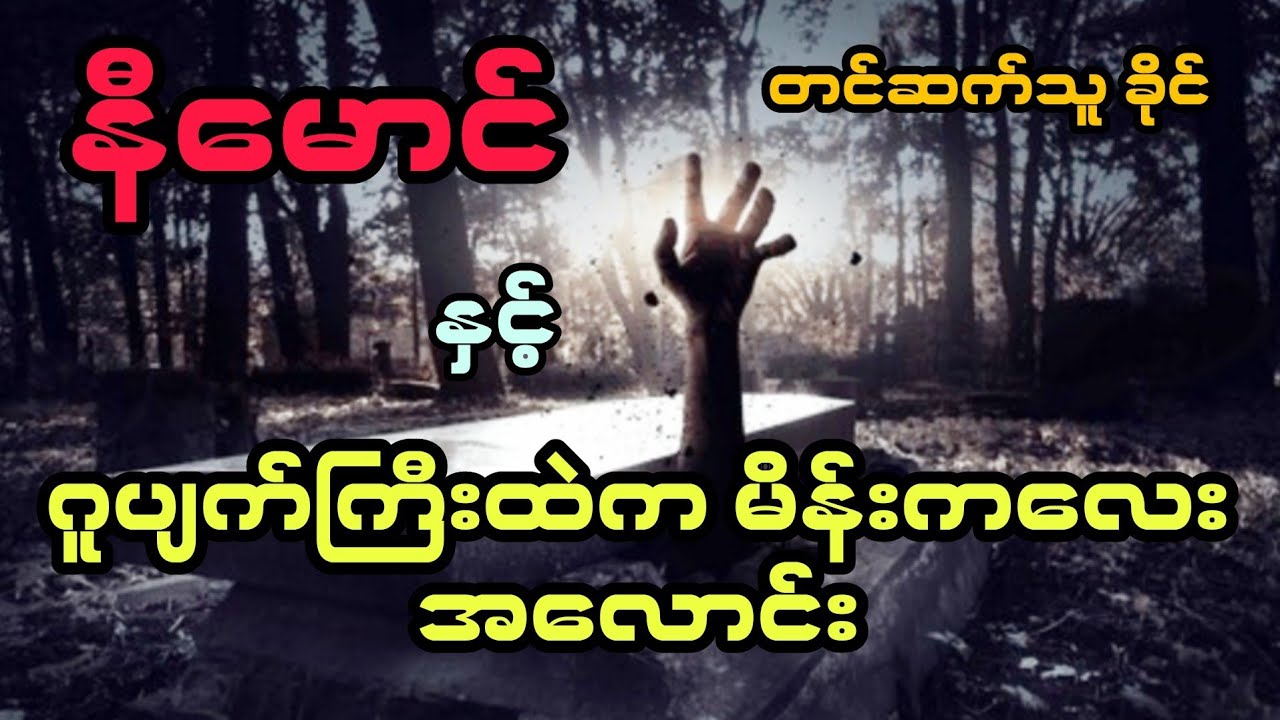 နီမောင် နှင့် ဂူပျက်ကြီးထဲက မိန်းကလေးအလောင်း ( အစအဆုံး)