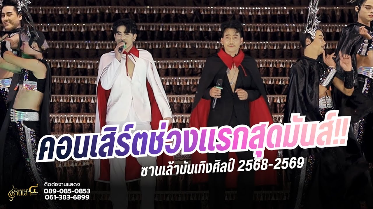 คอนเสิร์ตช่วงแรกสุดมันส์!! | ซานเล้าบันเทิงศิลป์ @อุทุมพร จ.ศรีสะเกษ