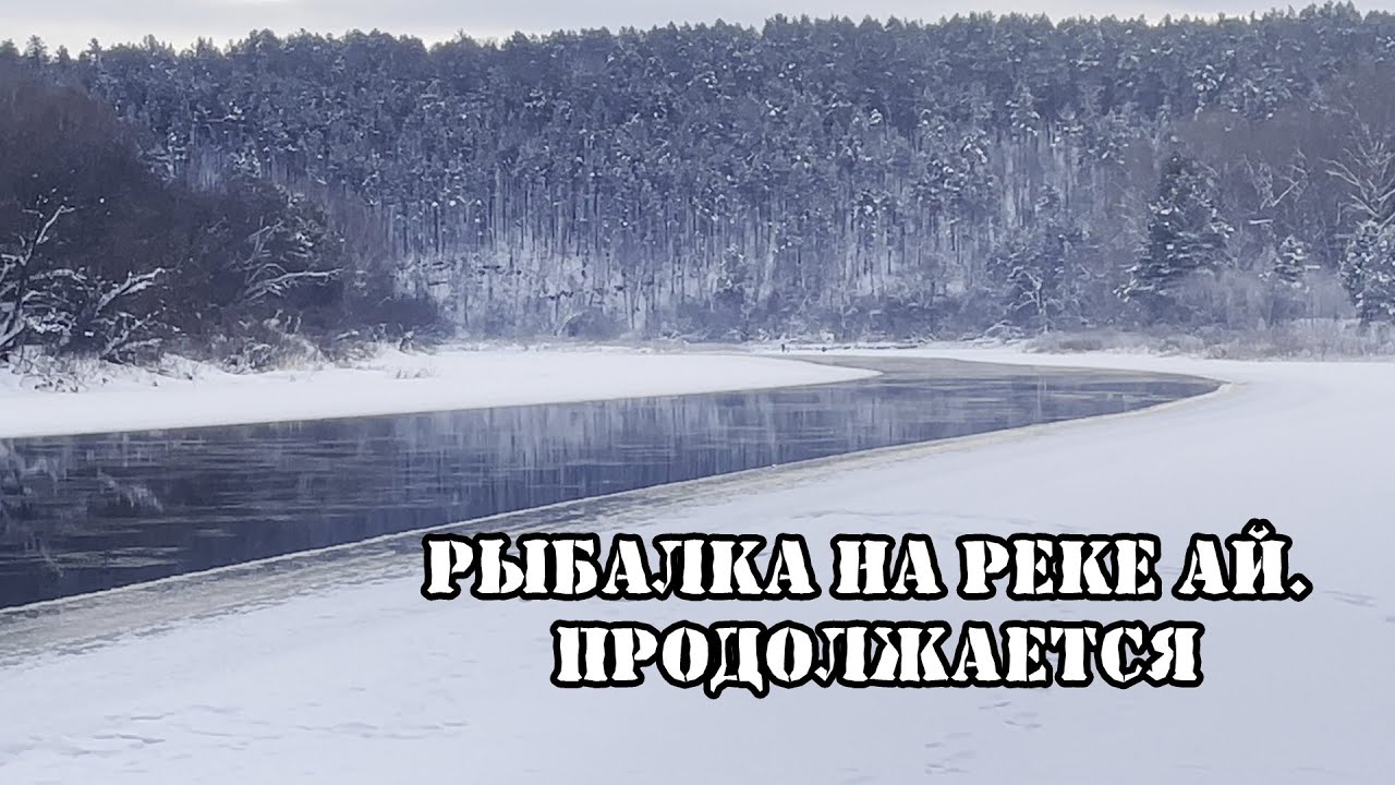 Рыбалка на реке Ай. Продолжается