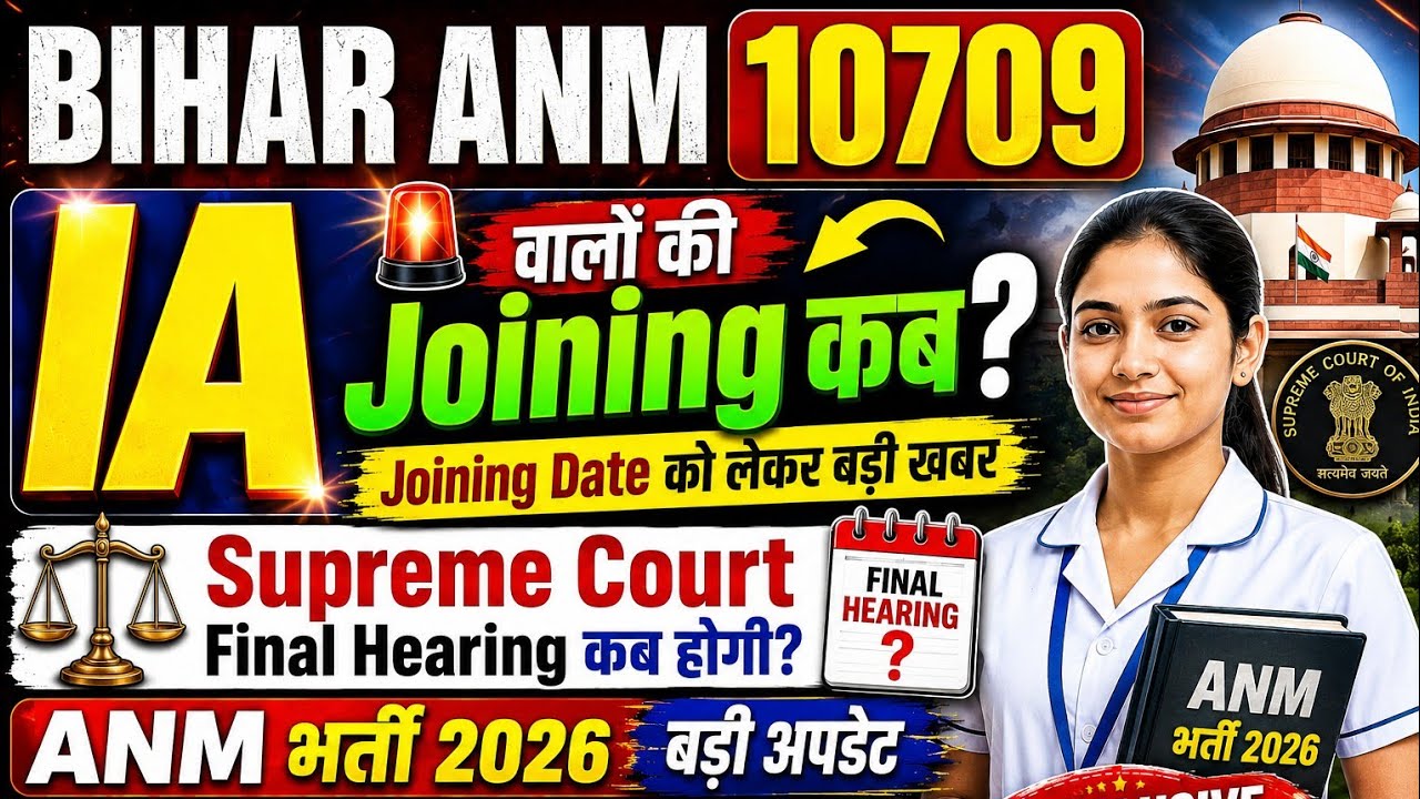 Bihar ANM 10709 New Update 2026 | IA वालों की Joining कब होगी? | Supreme Court Final Hearing Date
