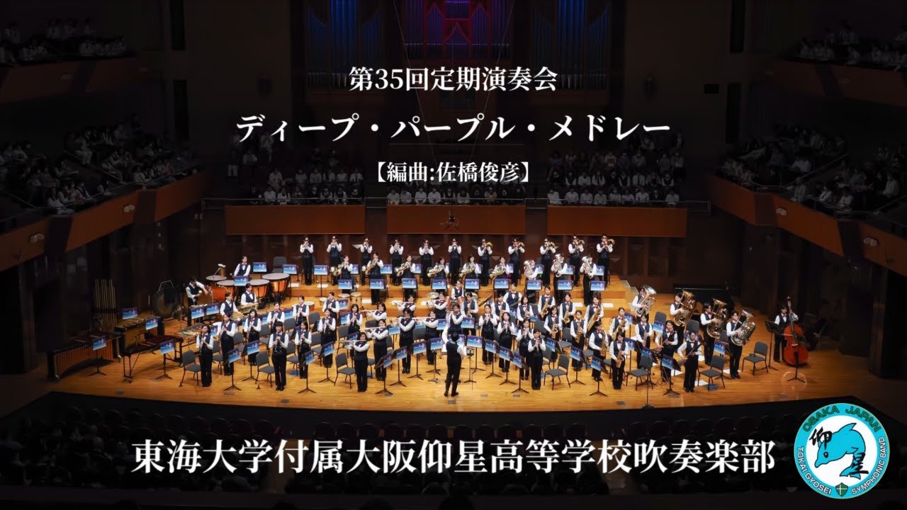 ディープ・パープル・メドレー / 東海大仰星吹奏楽部【 第 35 回 定期演奏会 】