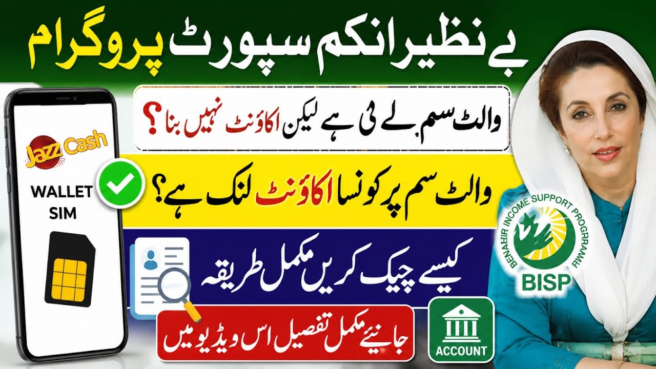 BISP Wallet SIM Account Link Check Karne Ka Tarika 2026 🔴 Benazir Income Support Program New Update