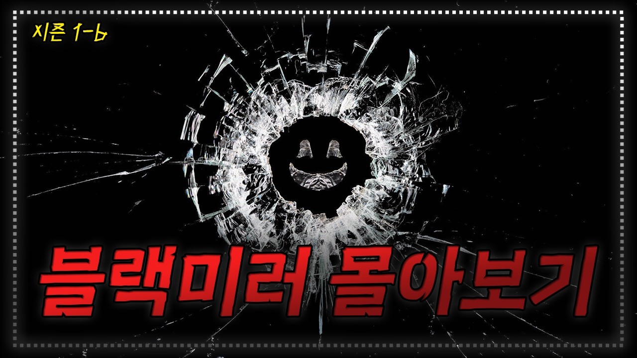 😲숨죽이고 보게 되는 시리즈 계의 명작🍿블랙 미러 시리즈 몰아보기 (드라마리뷰/결말포함)(공포영화)