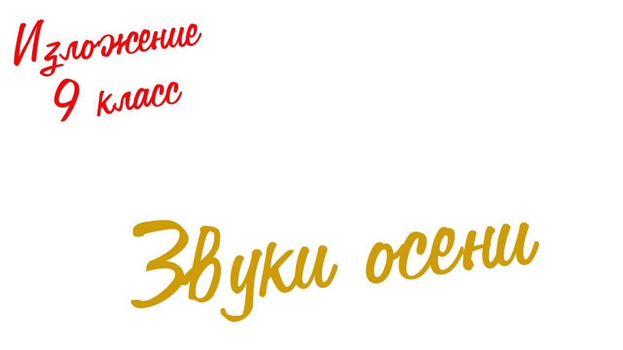 Изложение по русскому языку. 9 класс. Экзамен. Звуки осени