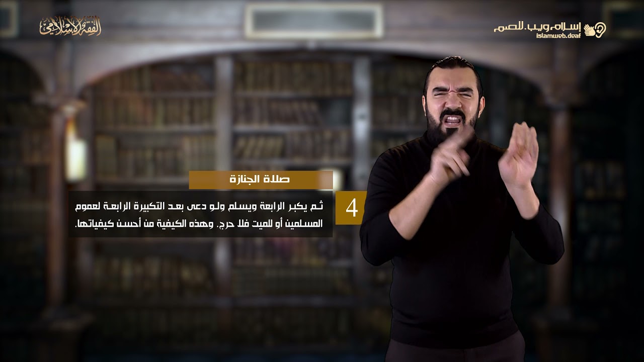 الفقه الإسلامي | الصلاة على الميت | إسلام ويب | للصم بلغة الإشارة