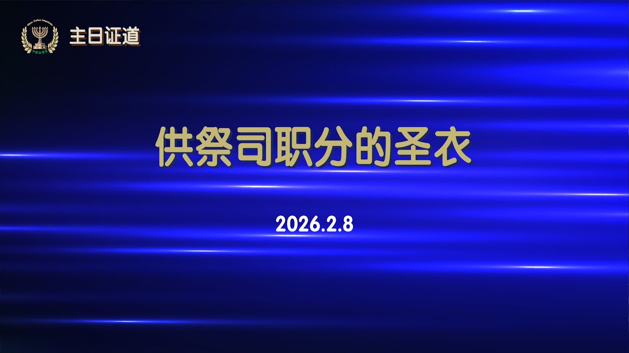 主日证道(20260208) | 供祭司职分的圣衣(出28:1-4)