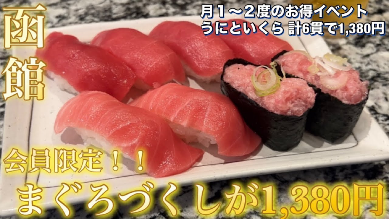 【函館】会員限定！中トロ・赤身・ねぎとろで1,380円 生ビール 200円【人気回転寿司 まるかつ水産 柏木店】