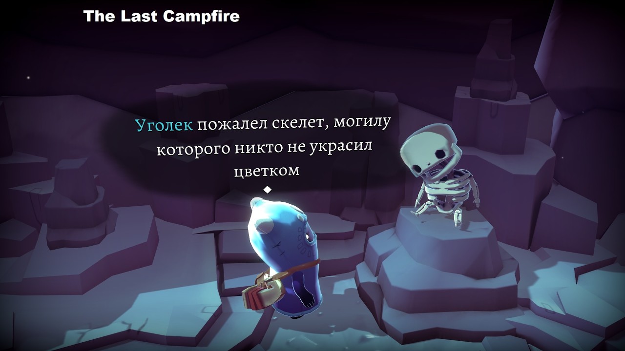 ФИНАЛ - The Last Campfire#6