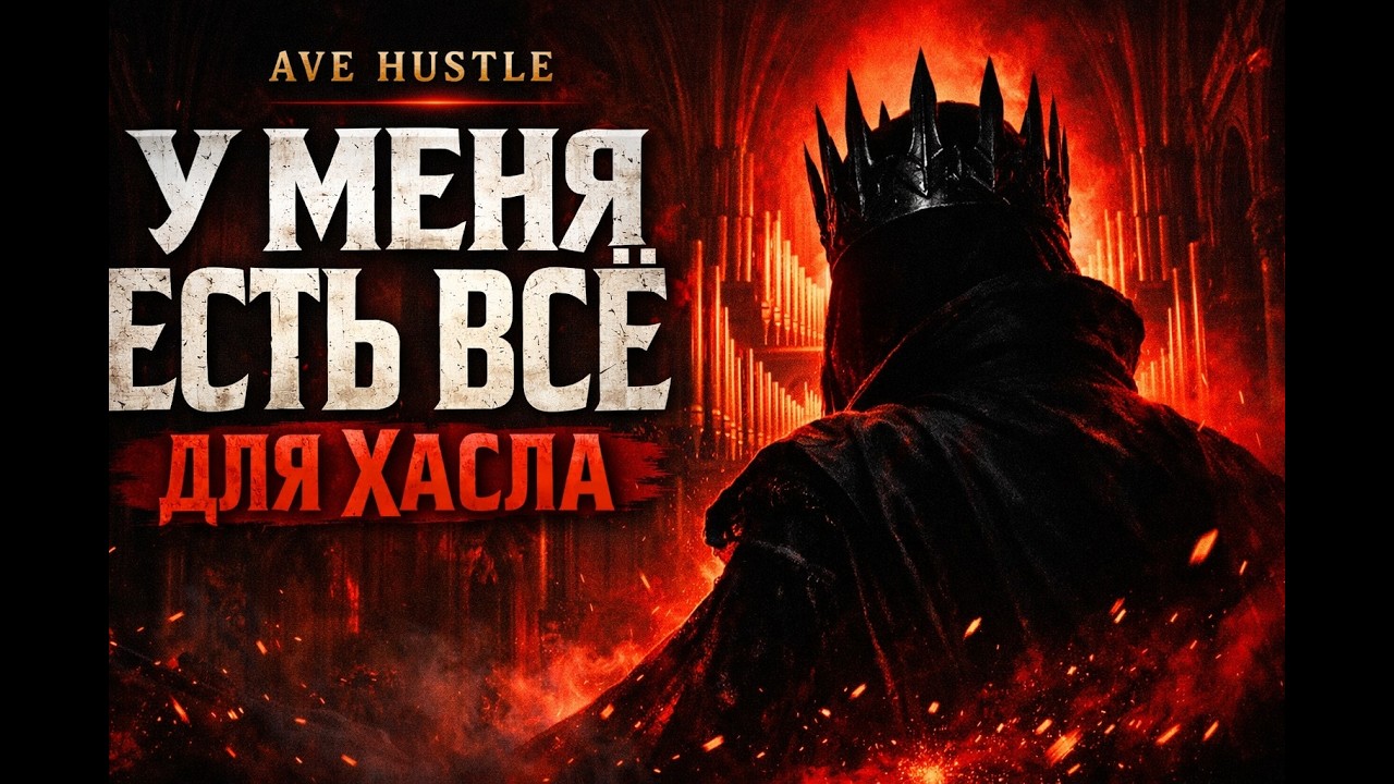 У МЕНЯ ЕСТЬ ВСЁ! ДЛЯ ЭТОГО ХАСЛА! МОЯ КРОВЬ КИПИТ! ОНА НЕ ПОГАСЛА!