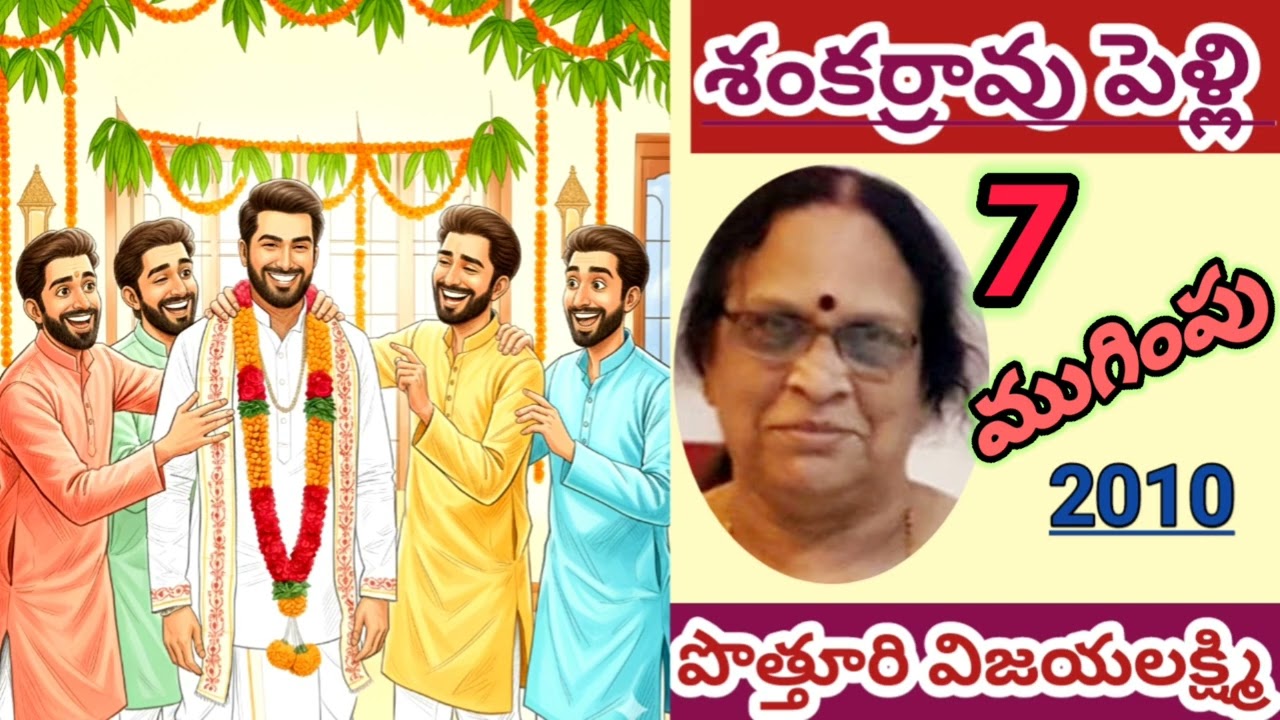 శంకర్రావు పెళ్లి |Part - 7| Potturi Vijayalakshmi |comedy novel#telugustories|#lakshmicheppekathalu