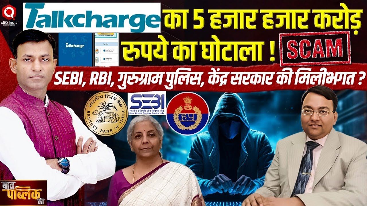Talkcharge Wallet Company के कथित घोटाले पर मोदी सरकार क्यों है चुप? | Talkcharge | Wallet Company