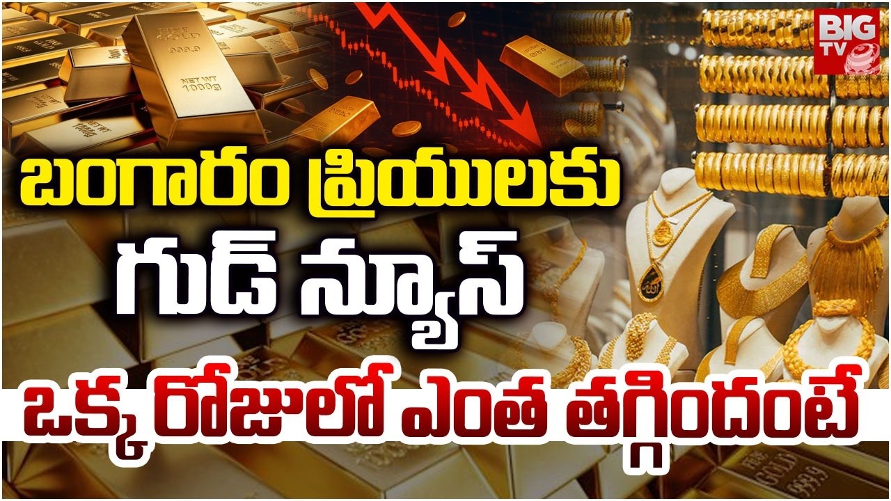 బంగారం ప్రియులకు గుడ్ న్యూస్ |  Gold Price Downfall | Gold Price Today | Gold Prices Updates |BIG TV