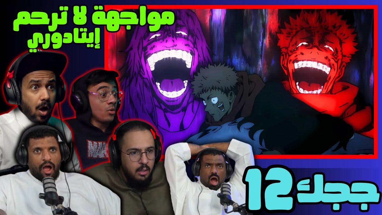 ردة فعل جوجوتسو كايسن الحلقة 12 |(itadori yuji VS Mahito)  Reaction arabic Jujutsu Kaisen S1 Ep 12