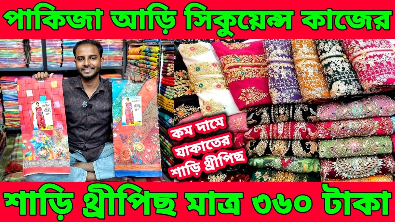 পাকিজা আড়ি সিকুয়েন্স কাজের তাঁত পাড় শাড়ি।থ্রীপিছ ১০ পিস মাত্র ৩৬০০ টাকা।কম দামে যাকাতের শাড়ি।