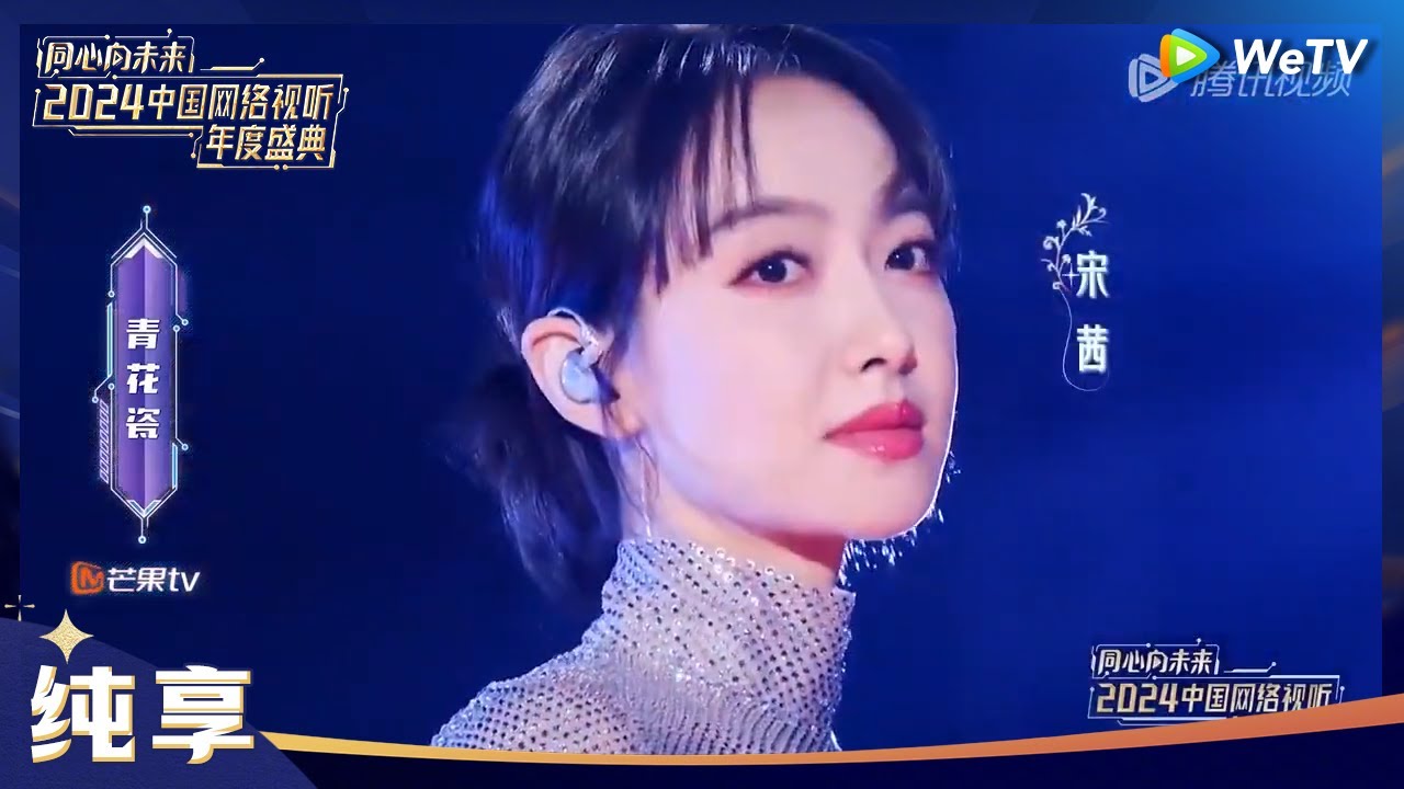 纯享：宋茜非遗文化秀《青花瓷》 丨《同心向未来·2024中国网络视听年度盛典》CLIP