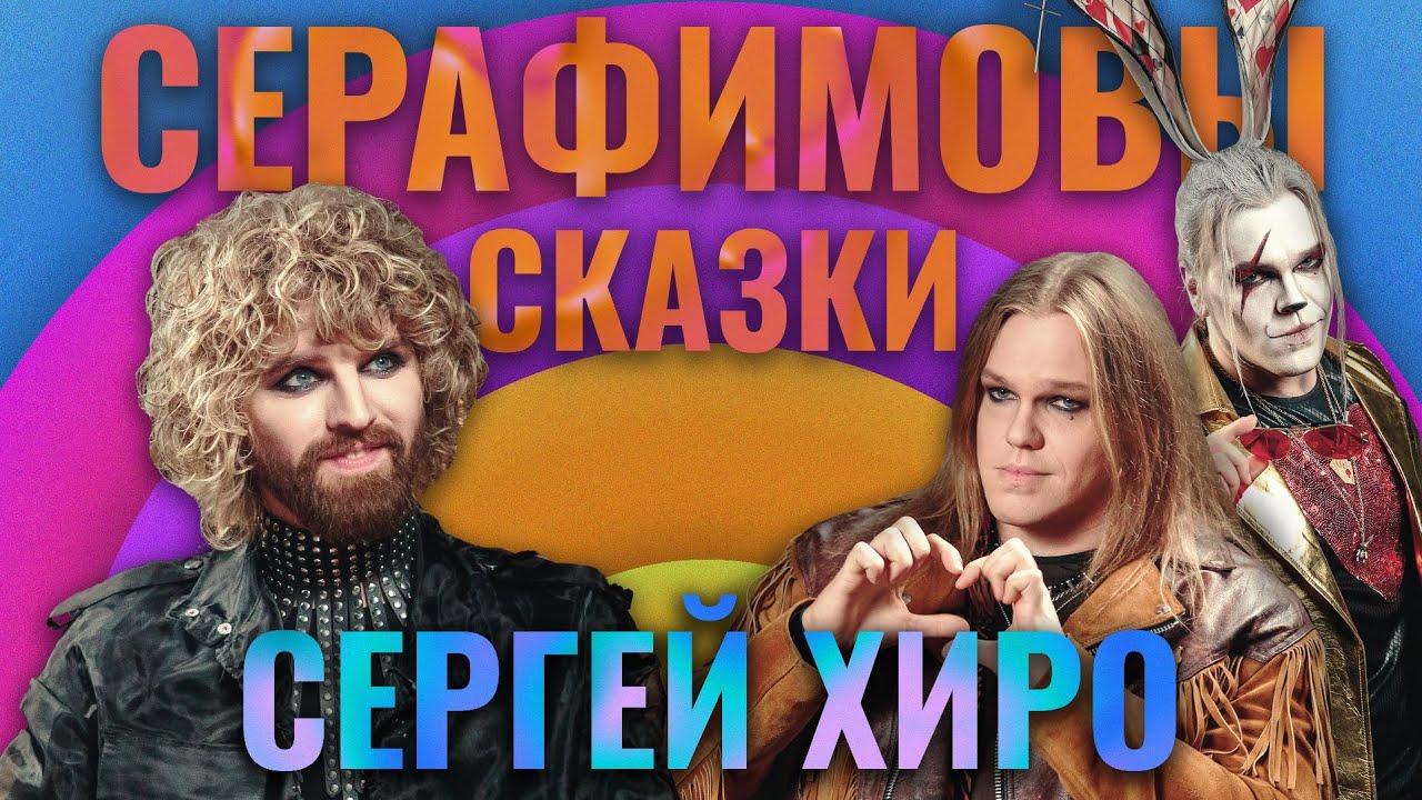 Серафимовы сказки / Сергей Хиро: тот самый Кролик, гопники и Кадышева