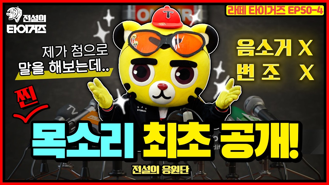💥전타 최초공개!💥 '음소거의 아이콘' 호걸이, 드디어 입 열열다! 음소거 X 변조 X 호걸이 찐음성 대공개🔥 #전설의타이거즈