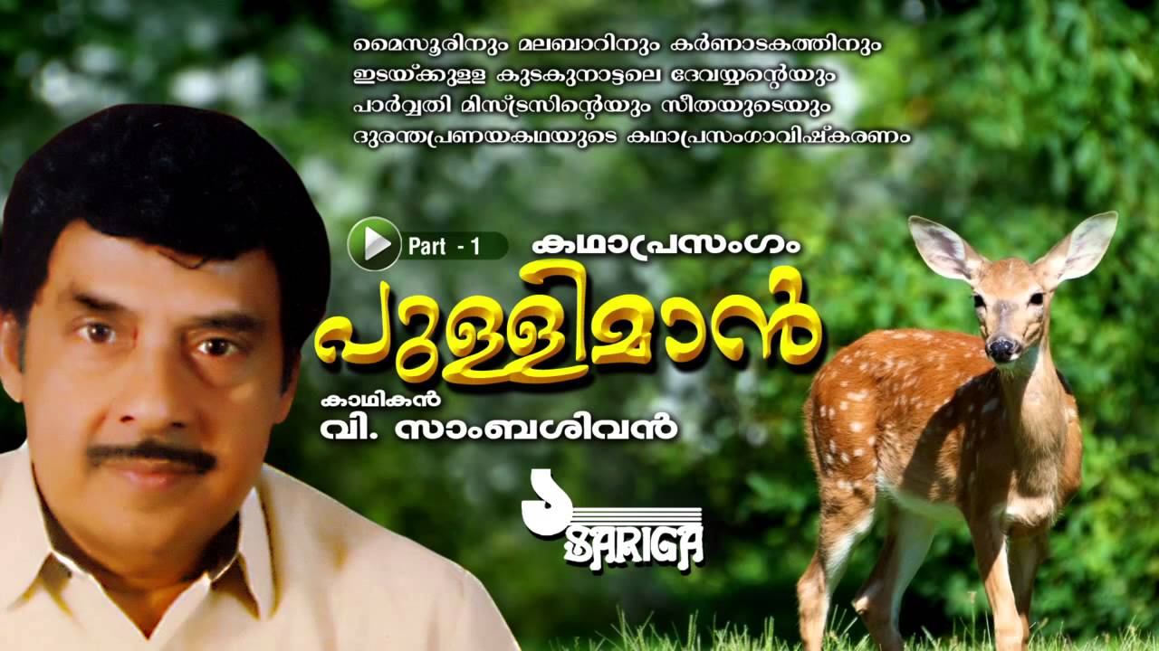 Pulliman | Kathaprasangam | V Sambasivan | Part 1