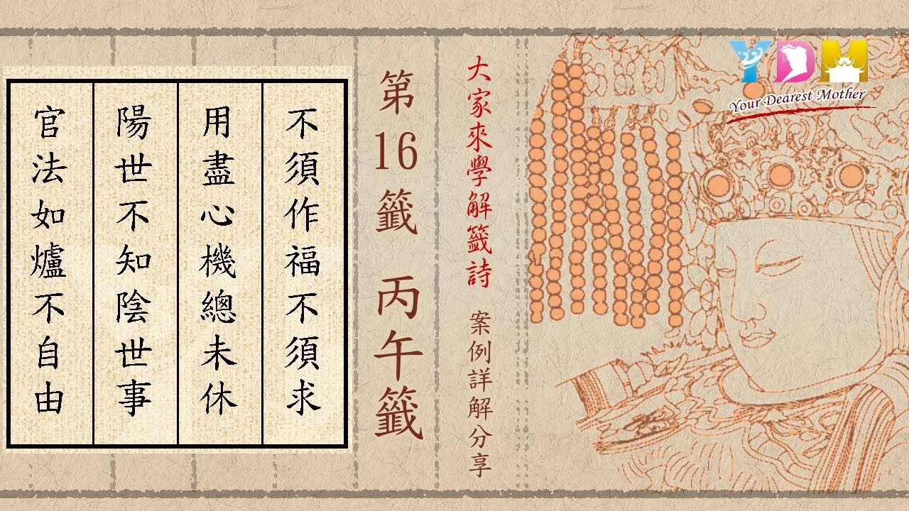 第16籤 丙午籤 案例詳解分享 - 因果討報要如何化解 居地有何禁忌 為人要注意什麼 - 大家來學解籤詩