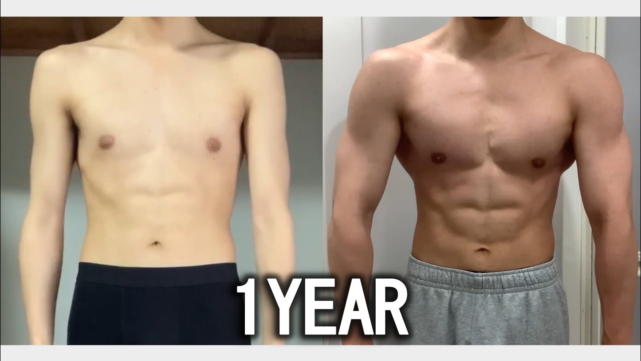ガリガリが1年間筋トレ続けた結果【ビフォーアフター】