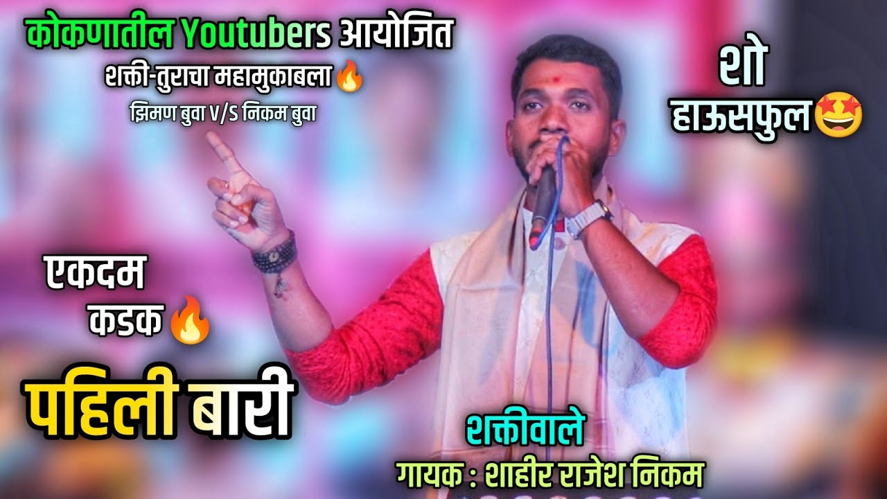 पहिली बारी🔥 | शक्तिवाले शाहीर राजेश निकम | Pahili Bari | Shahir Rajesh Nikam | Shakti Tura 2024