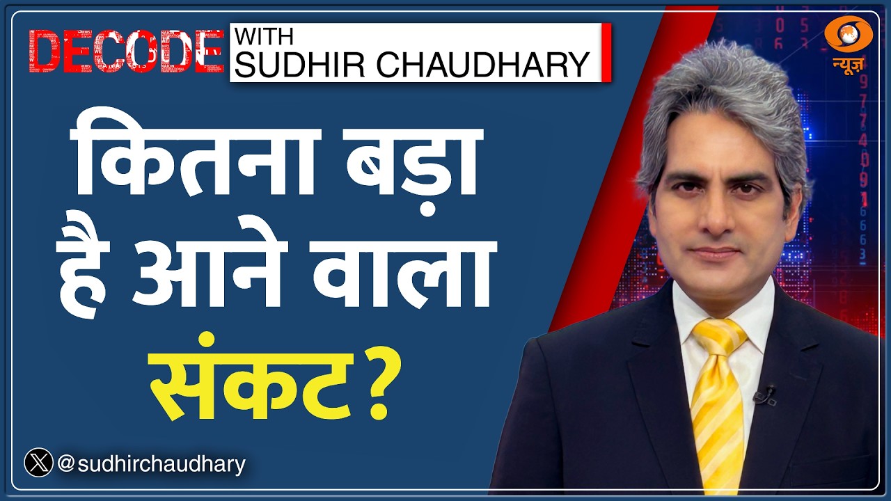 Decode: क्या है Energy Crisis से निकलने का फॉर्मूला? | Sudhir Chaudhary | PM Modi | Gold |Oil Crisis