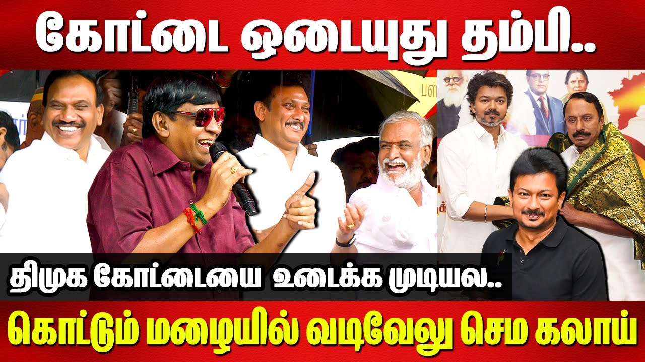 கோட்டை ஒடையுது தம்பி..கொட்டும் மழையில் வடிவேலு செம கலாய்..Vadivelu Comedy Speech |VIjay |Udhayanidhi