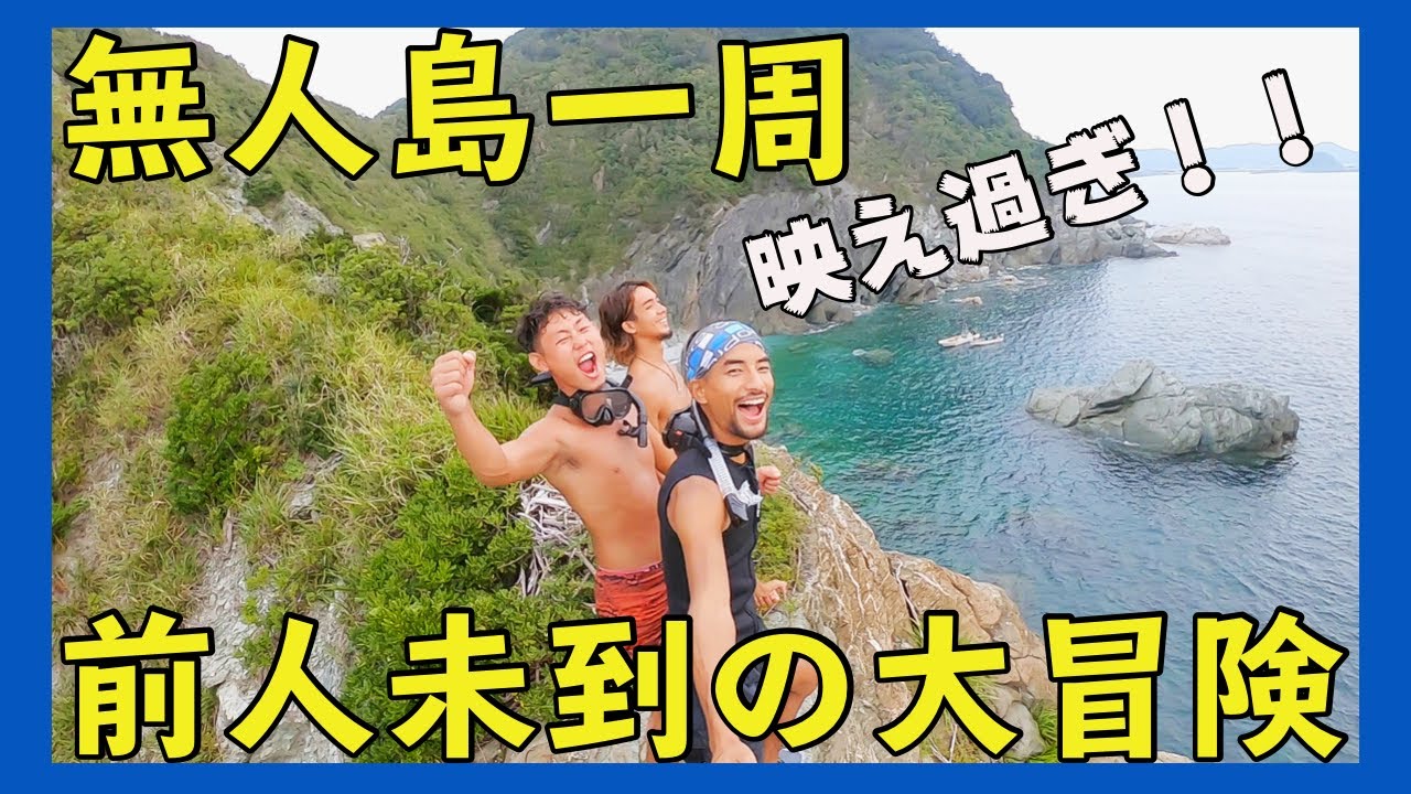 絶景すぎる無人島「地ノ島」の大冒険！