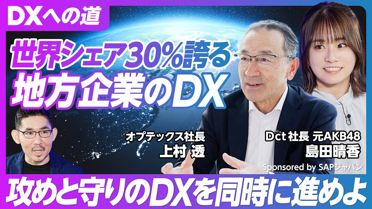 DX への道 ～現場を変える、会社を変える、未来が変わる～ #3 世界シェア 30％ を誇る地方企業の DX ストーリー