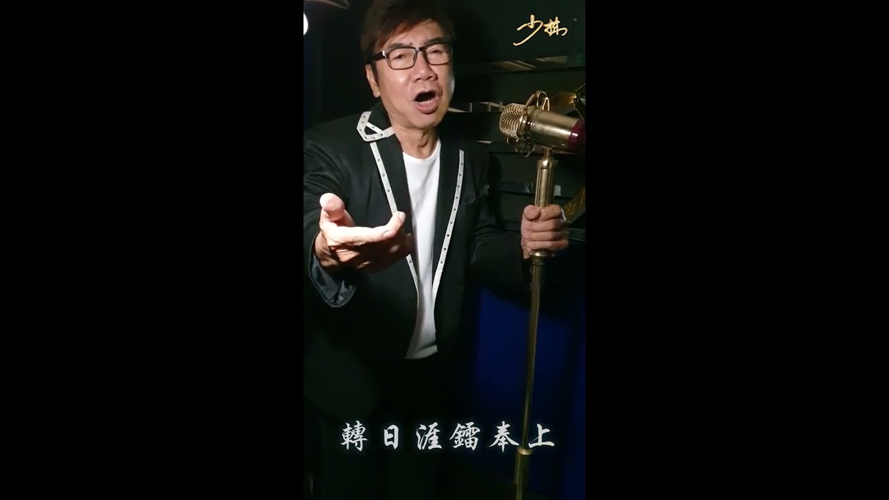 張少林【想錢想到戆】