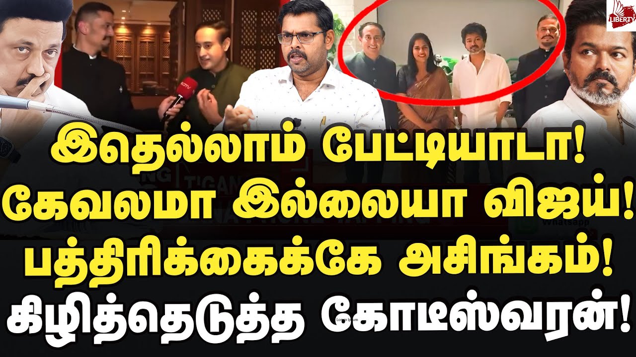 பயந்து ஓடிய விஜய்! தெம்பு இருந்தா பேட்டி கொடு! அனல் கக்கிய கோடீஸ்வரன்! Vijay | NDTV | DMK |ADMK