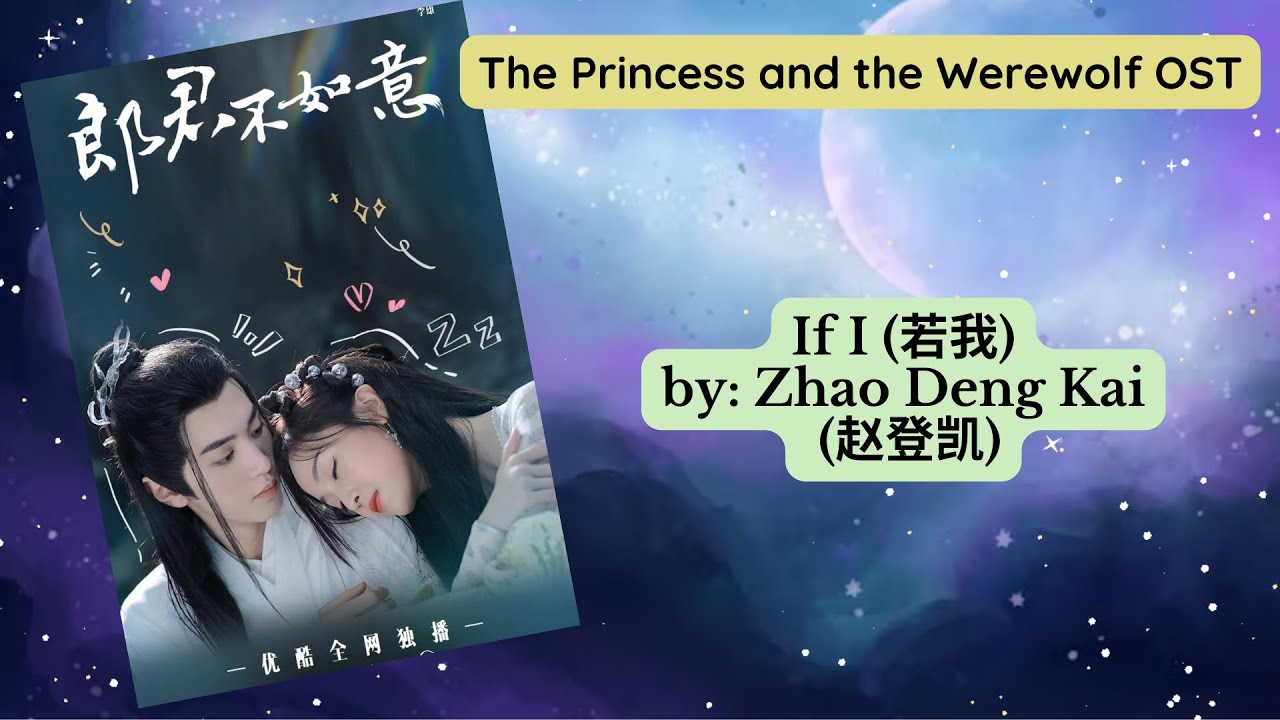 If I (若我) by: Zhao Deng Kai (赵登凯) - The Princess and the Werewolf OST