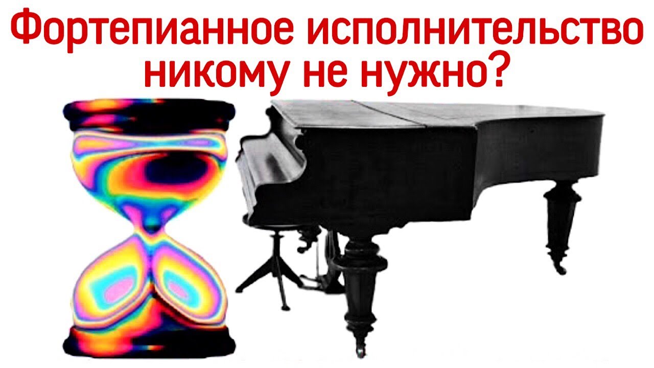 Фортепианное исполнительство никому не нужно? Зачем мировому искусству фортепианная культура?