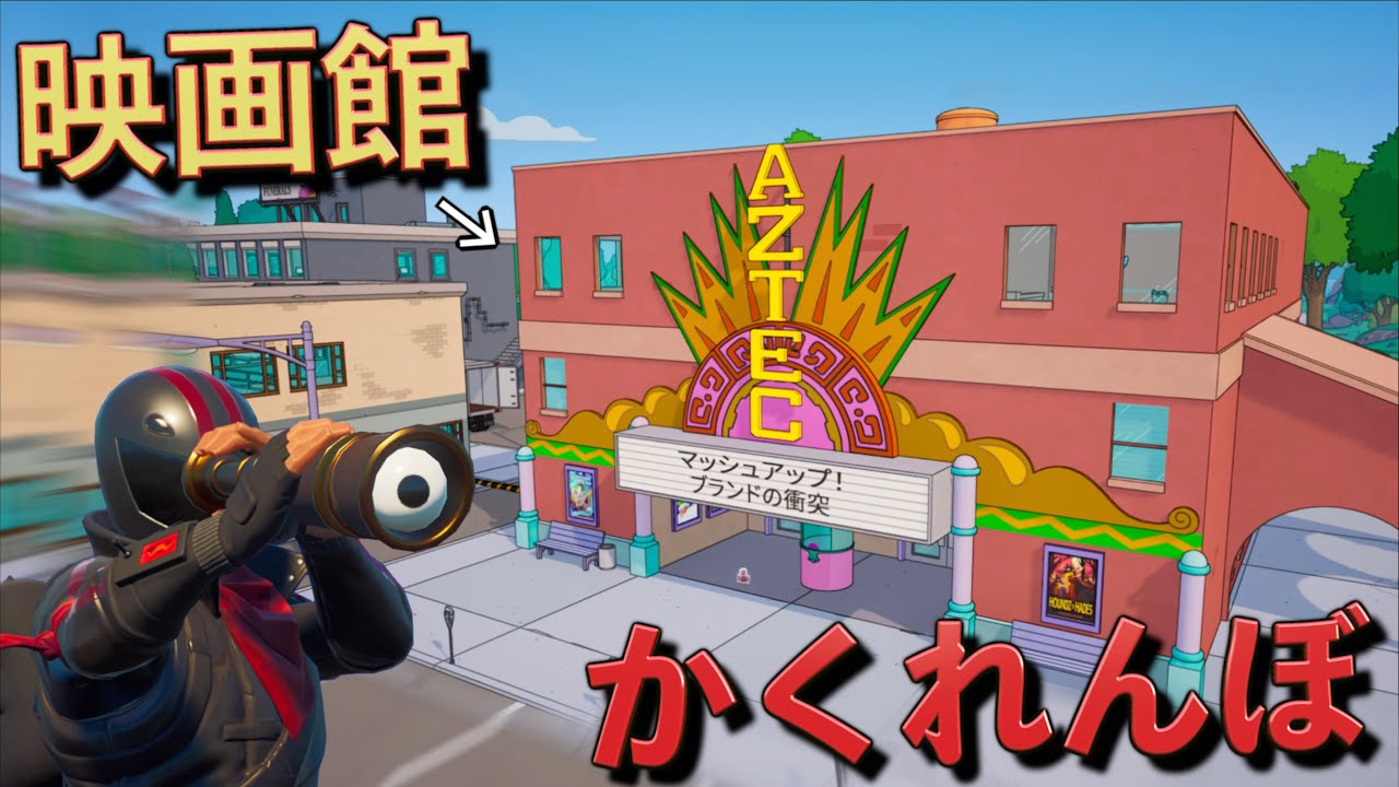 新マップに追加された映画館でかくれんぼをしたら狭すぎたww【FORTNITE/フォートナイト】