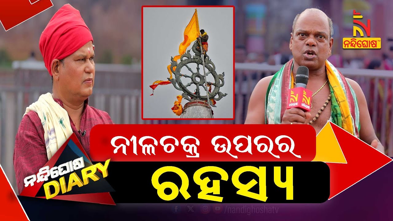 ନୀଳଚକ୍ର ଉପରର କିଛି ଅଜଣା ଓ ଅଲୌକିକ କଥା | Neela Chakra | Jagannath Temple | Comedy | Nandighosha Diary
