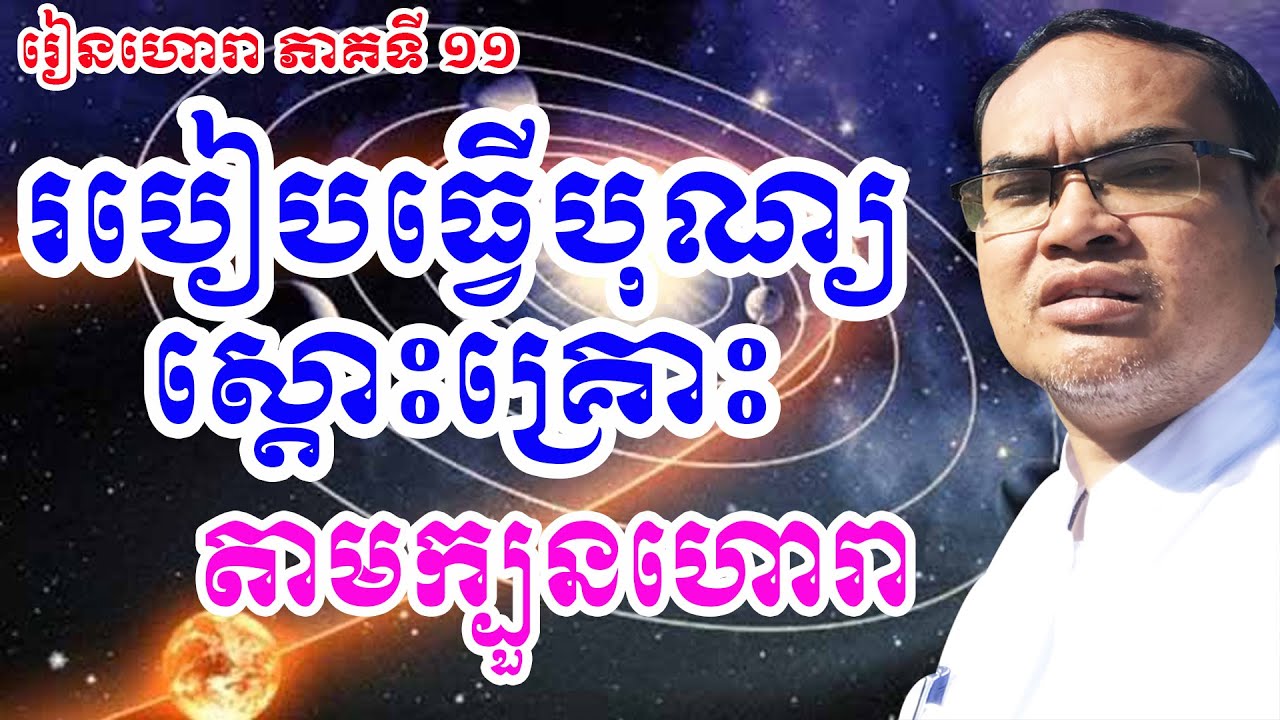 ភាគទី១១ របៀបធ្វើបុណ្យស្ដោះគ្រោះបានត្រឹមត្រូវ តាមក្បួនហោរា លោកគ្រូធម្មានន្ទ