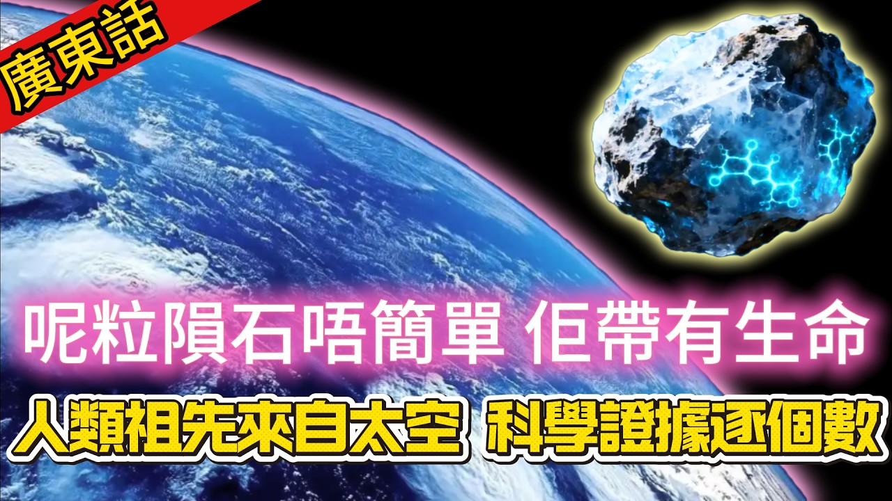 【粵講越謎】| 「人類」，可能係宇宙移民嘅後代！NASA證實：呢粒隕石唔簡單，佢帶有生命！生命零件來自太空！|  #未解之謎  #廣東話 #獵奇#神秘