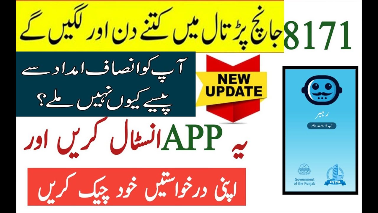 Rehbar App | INSAAF IMDAD | Ehsas 12000 payment | Ehsas Nadra gov pk | Check Online Status | 12000