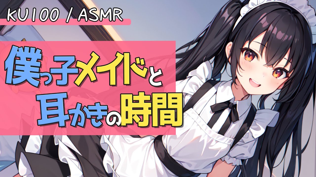 【高音圧・耳かき】僕っ子メイドの癒し耳かき【ASMRシチュエーション生配信・立体音響・KU100】
